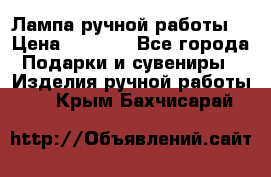 Лампа ручной работы. › Цена ­ 2 500 - Все города Подарки и сувениры » Изделия ручной работы   . Крым,Бахчисарай